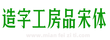 造字工房品宋体下载