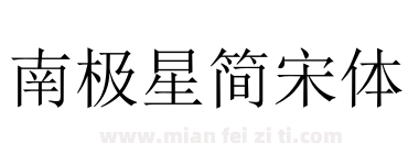 南极星简宋体下载