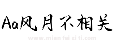 Aa风月不相关下载
