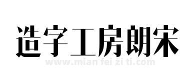 造字工房朗宋下载
