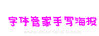 字体管家手写海报下载
