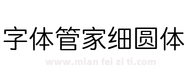 字体管家细圆体下载