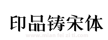 印品铸宋体下载