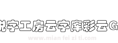 锐字工房云字库彩云GB下载