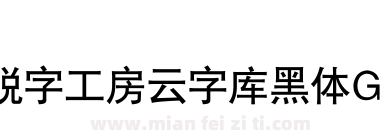 锐字工房云字库黑体GB下载