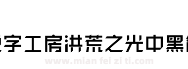 锐字工房洪荒之光中黑简1.0下载