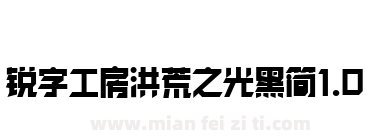 锐字工房洪荒之光黑简1.0下载
