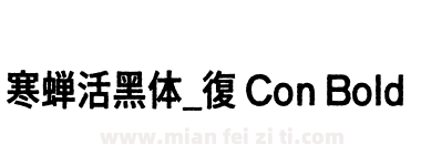 寒蝉活黑体_復 Con Bold下载