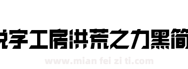 锐字工房洪荒之力黑简1.0下载