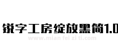 锐字工房绽放黑简1.0下载