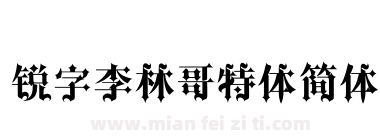 锐字李林哥特体简体下载