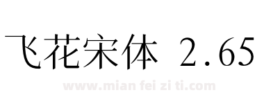 飞花宋体 2.65下载