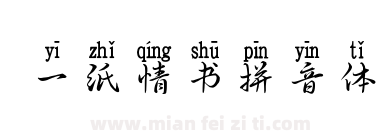 一纸情书拼音体下载