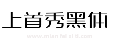 上首秀黑体下载