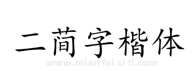 二简字楷体下载