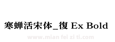 寒蝉活宋体_復 Ex Bold下载