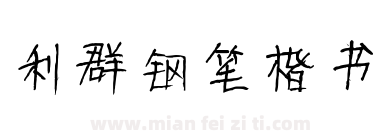 利群钢笔楷书下载
