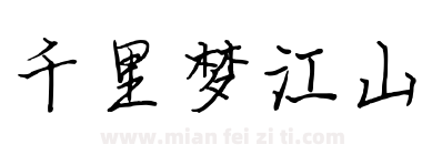 千里梦江山下载
