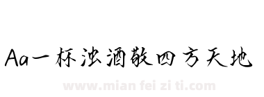 Aa一杯浊酒敬四方天地下载