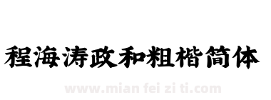 程海涛政和粗楷简体下载