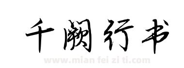 千阙行书下载