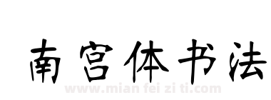 南宫体书法下载