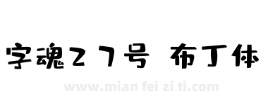 字魂27号-布丁体下载