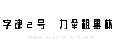 字魂2号-力量粗黑体下载