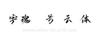 字魂53号-云霄体下载