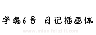 字魂6号-日记插画体下载