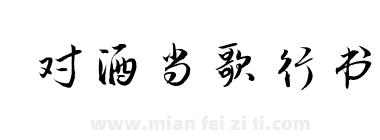 对酒当歌行书下载