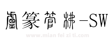 小篆字库-SW下载