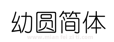 幼圆简体下载