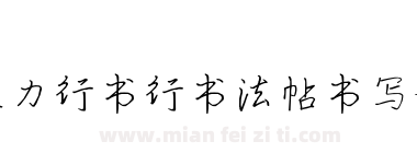 张力行书行书法帖书写-初级下载