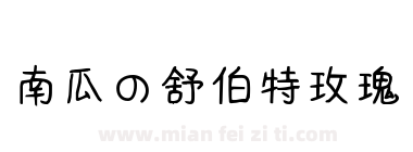 南瓜の舒伯特玫瑰下载