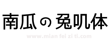 南瓜の兔叽体下载