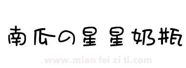 南瓜の星星奶瓶下载