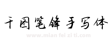 千图笔锋手写体下载