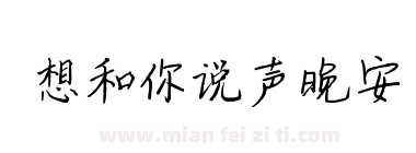 想和你说声晚安下载