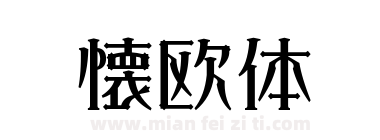 懐欧体下载
