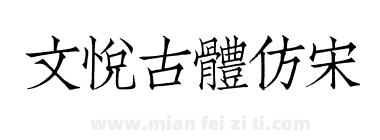 文悦古体仿宋下载