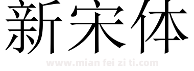 新宋体下载