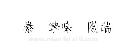 書法家秀仿宋下载