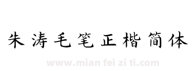 朱涛毛笔正楷简体下载