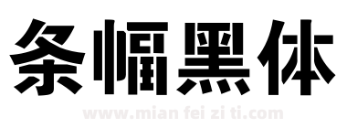 条幅黑体下载
