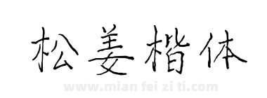 松姜楷体下载