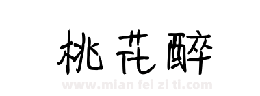 桃花醉下载