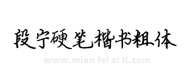 段宁硬笔楷书粗体下载