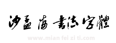 沙孟海书法字体下载