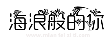 冧楹 海浪般清新的你 常规下载